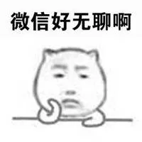 微信好无聊啊