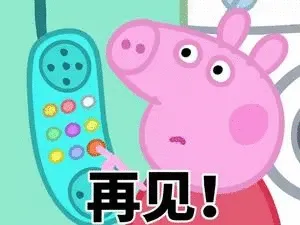 再见!