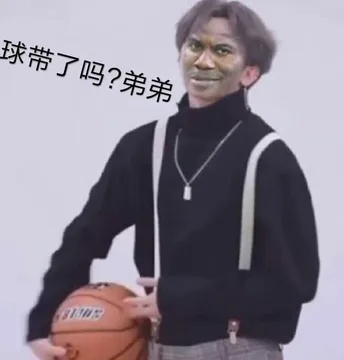 球带了吗?弟弟