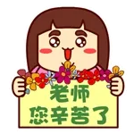老师您辛苦了