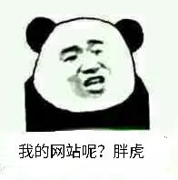 我的网站呢?胖虎