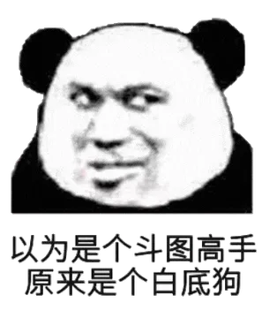 金馆长熊猫00009-以为是个斗图高手原来是个白底狗