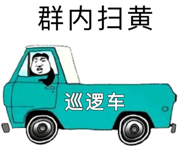 群内扫黄巡逻车