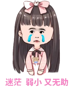 迷茫弱小又无助