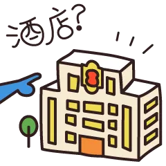 速8酒店微信表情包