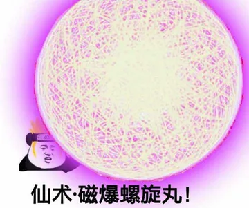 仙术-磁爆螺旋丸！