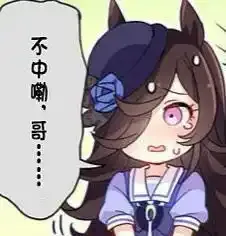 米浴 不中嘞哥