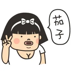 茄子