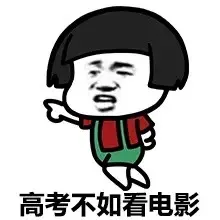 高考不如看电影