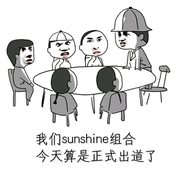 我们sunshine组合今天算是正式出道了