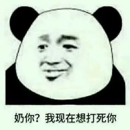 奶你