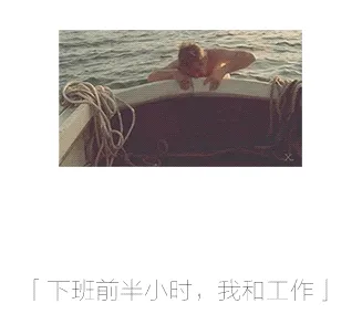 下班前半小时，我和工作