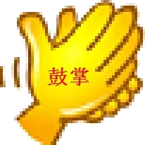 鼓掌