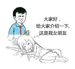 大家好给大家介绍一下,原这是我女朋友（二次元）