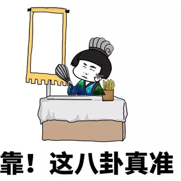 靠！这八卦真准
