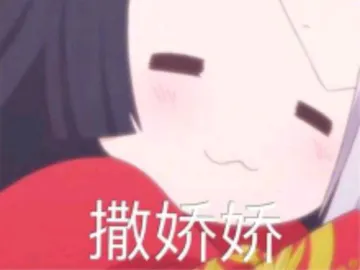 撒娇jiao