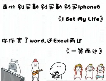 走啦别买勒，别买勒，别买 iphone，你伤害了 word，还 excel 而这