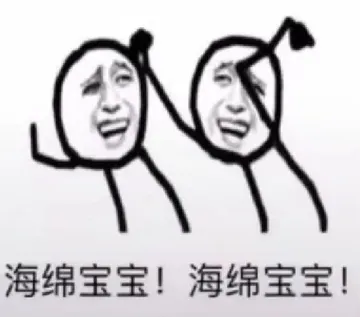 海绵宝宝!海绵宝宝!