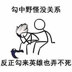 勾中野怪没关系.反正勾来英雄也弄不死