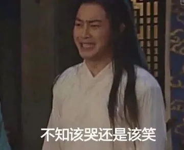 白展堂表情。