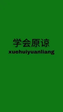 学会原谅