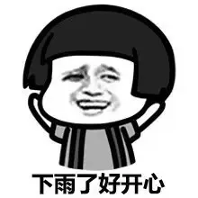 下雨了好开心