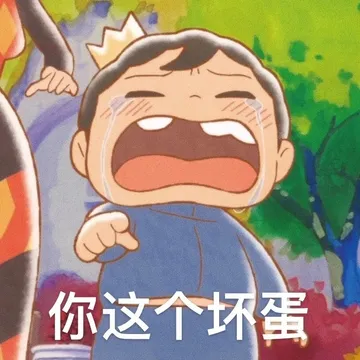 你这个坏蛋