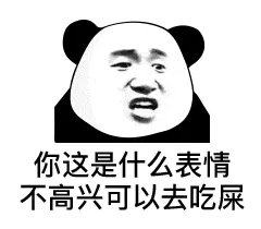 你这是什么表情不高兴可以去吃屎