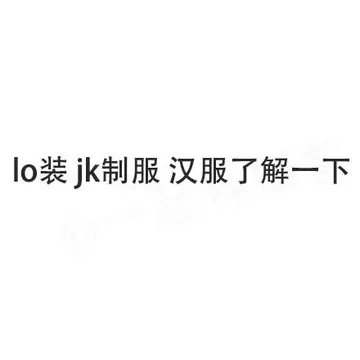 lo装jk制服汉服了解一下