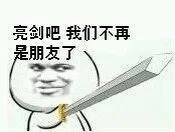 亮剑吧.我们不再是朋友了!(持剑)