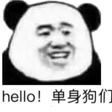 hello!单身狗们