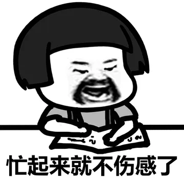 忙是治疗一切“精神病”的良药