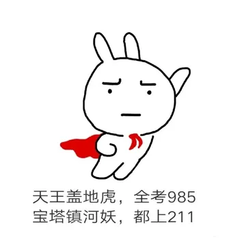 天王盖地虎，全考985宝塔镇河妖，都上211