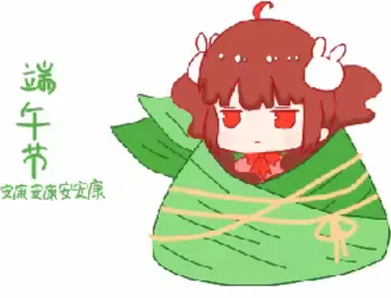 端午节快乐