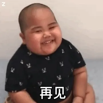 再见