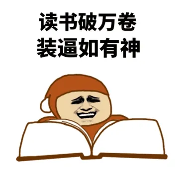 读书破万卷.装逼如有神