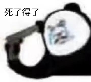 熊猫头 死了得了