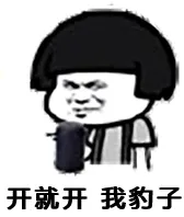 开就开，我豹子（摇骰子）
