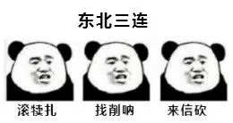 东北三连，滚犊子、找削呐、来信砍。