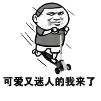 可爱又迷人的我来了