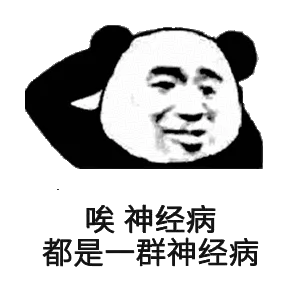 唉，神经病都是一群神经病
