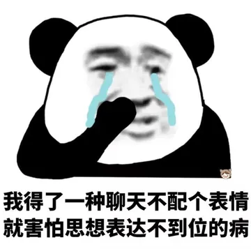 我得了一种聊天不配个表情就害怕思想表达不到位的病