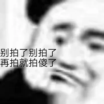 别拍了别拍了 再拍就拍傻了（微信拍一拍表情包） - 微信拍一拍表情包