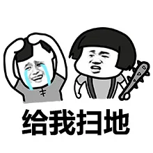 给我扫地