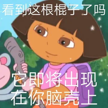 看到这根棍了吗它即将出现在你脑壳上