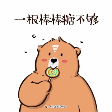 一根棒棒糖不够