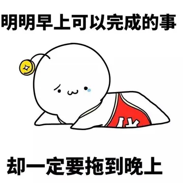 明明早上可以完成的事 却一定要拖上晚上