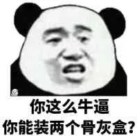 你这么牛逼你能装两个骨灰盒