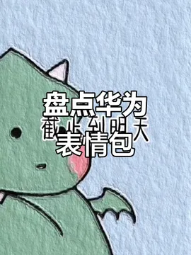 华为 memes