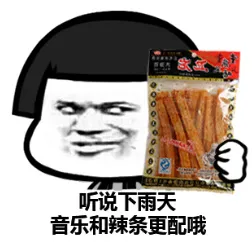 听说下雨天音乐和辣条更配哦